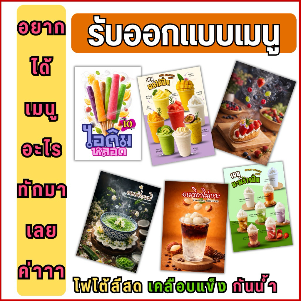 รับออกแบบเมนูเครื่องดื่ม เมนูอาหาร และอื่นๆ ทักแชท