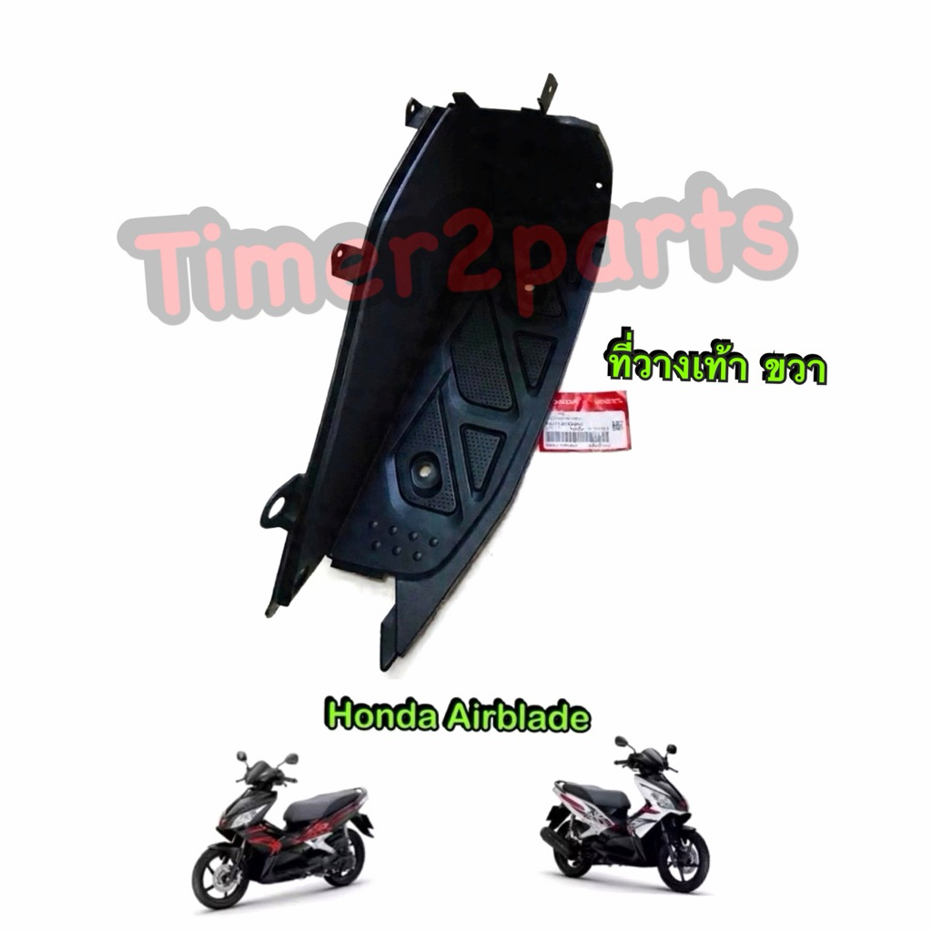พื้นวางเท้า ขวา Airblade ตรงรุ่น มอเตอร์ไซค์ แท้ศูนย์ 64311-KVG-900