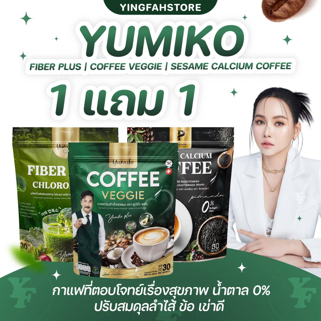 [💜ลด50%ในไลฟ์|ส่งด่วน💜] Yumiko Veggie chlorophyll coffee fiber กาแฟยูมิโกะ กาแฟผัก ไฟเบอร์ คลอโรฟิลล์ กาแฟงาดำ แคลเซียม