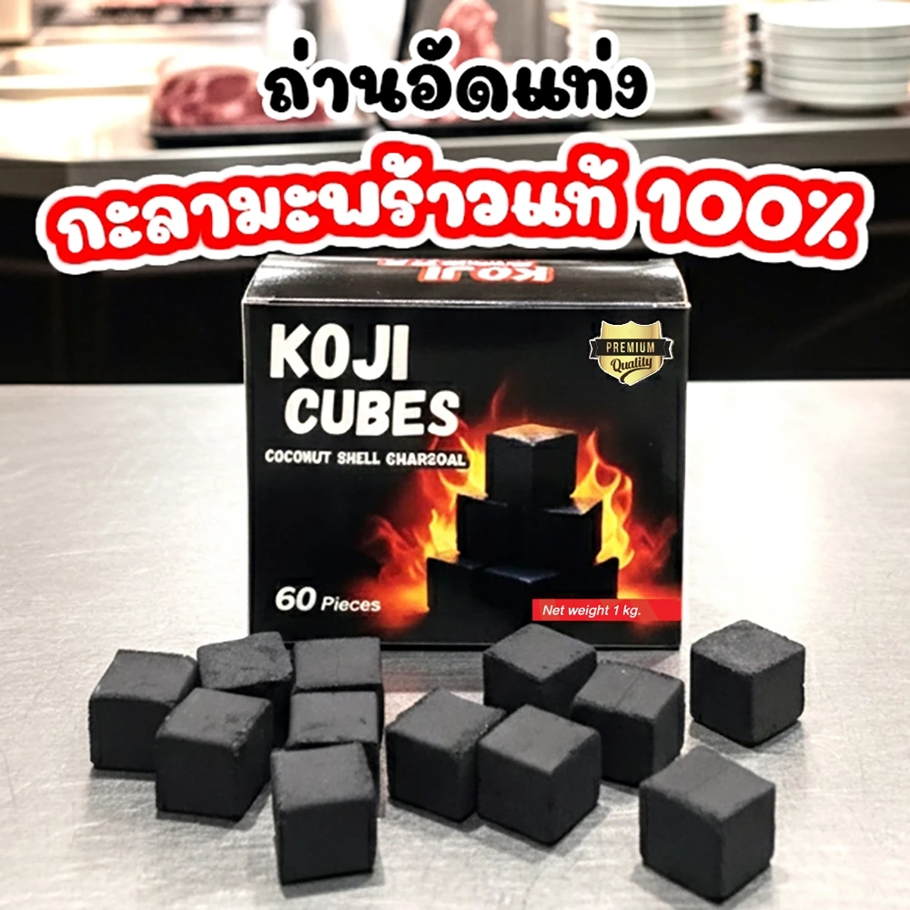 โกจิ คิวบ์ ถ่านอัดแท่งทรงลูกเต๋า 25มม. (2.5ซม.) เกรดพรีเมียม ไฟแรงนาน ไร้ควัน สำหรับเตาฮิดะและแคมป์ปิ้ง 1 kg 60 ก้อน