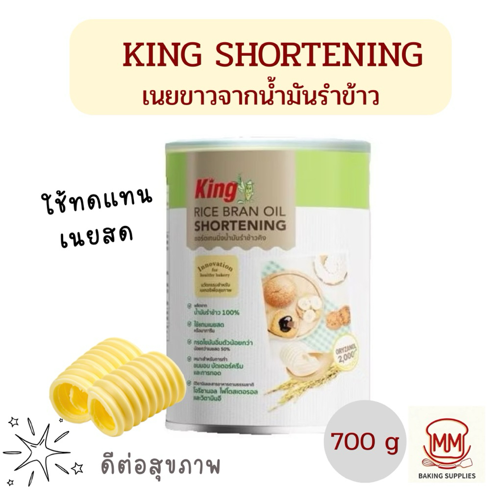 น้ำมันรำข้าว 100%  King Rice Bran Oil Shortening 700 กรัม ไม่มีไขมันทรานส์  เนยขาว คิงส์
