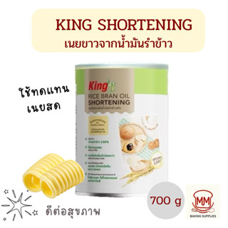 น้ำมันรำข้าว 100%  King Rice Bran Oil Shortening 700 กรัม ไม…