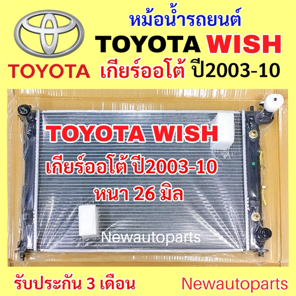 หม้อน้ำ TOYOTA WISH ปี2003-2010 เกียร์ออโต้ หม้อน้ำรถยนต์ โตโยต้า วิช ใช้เหมือนกันทุกรุ่น หนา 26 มิล