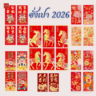 อั่งเปา (1 แพ็ค 6 ซอง) ซองอั่งเปา ซองแดง มงคล ปีม้า มะเมีย ส…