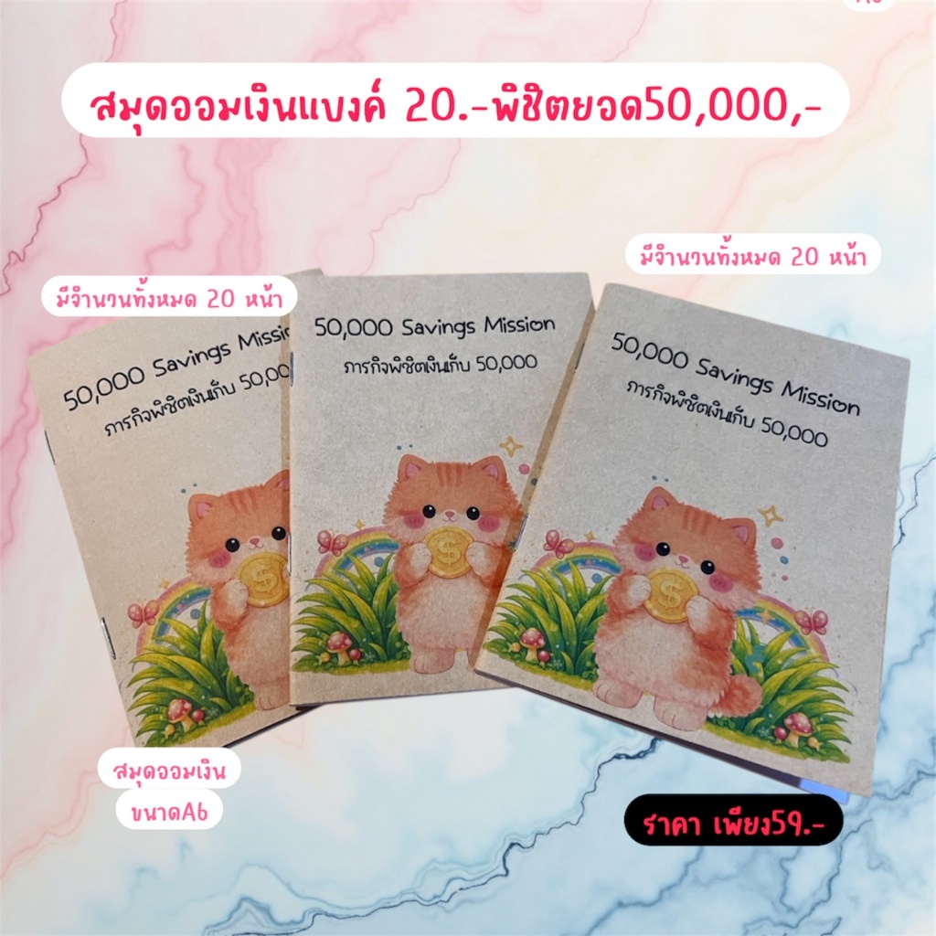 สมุดออมเงิน 20 บาท พิชิตยอด 50,000 | 50,000 Savings Mission | สมุดออมเงินลายน้องแมว ขนาด A6