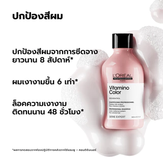 [Duo เซตแชมพู+มาส์ก] L'Oreal Professionnel Vitamino Color เซตดูแลผมทำสีเข้ม ปิดหงอก หรือไม่ผ่านการฟอก 300ml + 250ml