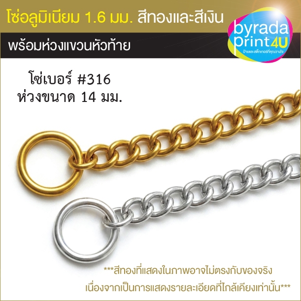 โซ่อลูมิเนียมสีทอง, สีเงิน เส้นหนา 1.6 มม ความยาว 50 ซม., 100 ซม. พร้อมห่วงอลูมิเนียมสำหรับแขวนป้าย