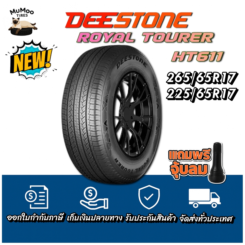 ยางรถยนต์ ขนาด 265/65R17 ,225/65R17 รุ่น ROYAL TOURER HT611 ยี่ห้อ Deestone (แถมจุ๊บลม)