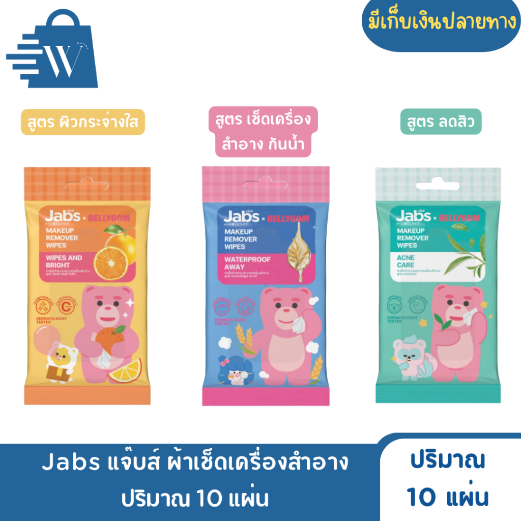 Jabs แจ๊บส์ ผ้าเช็ดเครื่องสำอาง ปริมาณ 10 แผ่น (ห่อ)