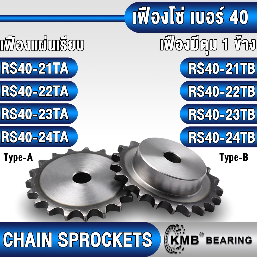 เฟืองโซ่ เบอร์ 40 KMB (SPROCKET) RS40 สำหรับโซ่เดี๋ยว (21-24 ฟัน) เฟืองเหล็กปลายแข็งชุบ S45C แผ่นแรียบ และ มีดุม 1 ข้าง – โปรปัง