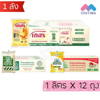 (ถุงเติม ยกลัง) น้ำมันพืช น้ำมันปาล์ม น้ำมันเมล็ดในปาล์ม เกส…