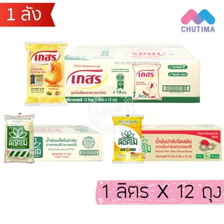 (ถุงเติม ยกลัง) น้ำมันพืช น้ำมันปาล์ม น้ำมันเมล็ดในปาล์ม เกสร / ดอกไม้ 1 ลิตร x12 ถุง