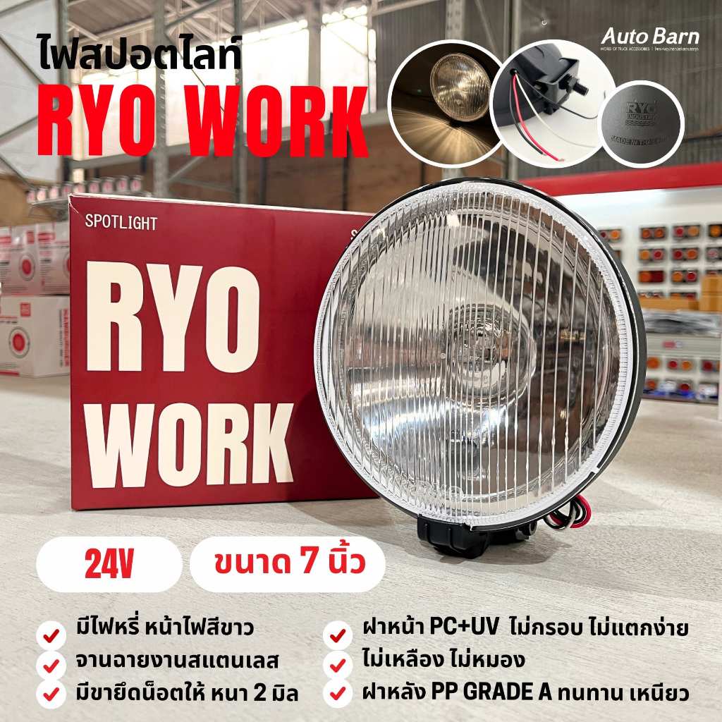 สปอตไลท์หลังคา 7 นิ้ว ไฟ 2 ขั้ว สปอตไลท์ และไฟหรี่ 24V.