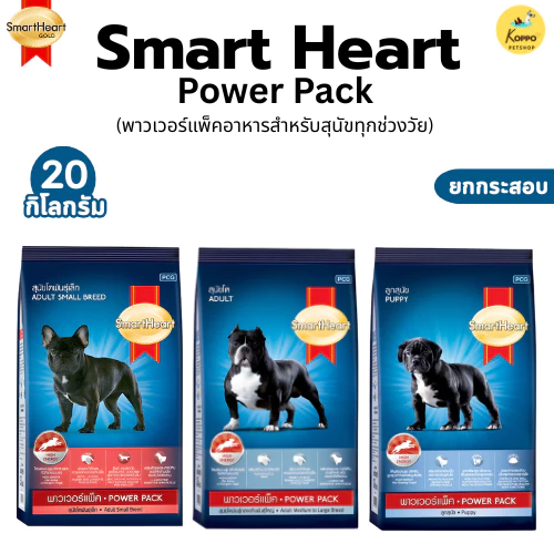 SmartHeart Power Pack 20 Kg อาหารสุนัข สมาร์ทฮาร์ท พาวเวอร์แพ็คขนาด 20 กิโลกรัม
