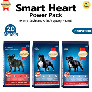 SmartHeart Power Pack 20 Kg อาหารสุนัข สมาร์ทฮาร์ท พาวเวอร์แพ็คขนาด 20 กิโลกรัม