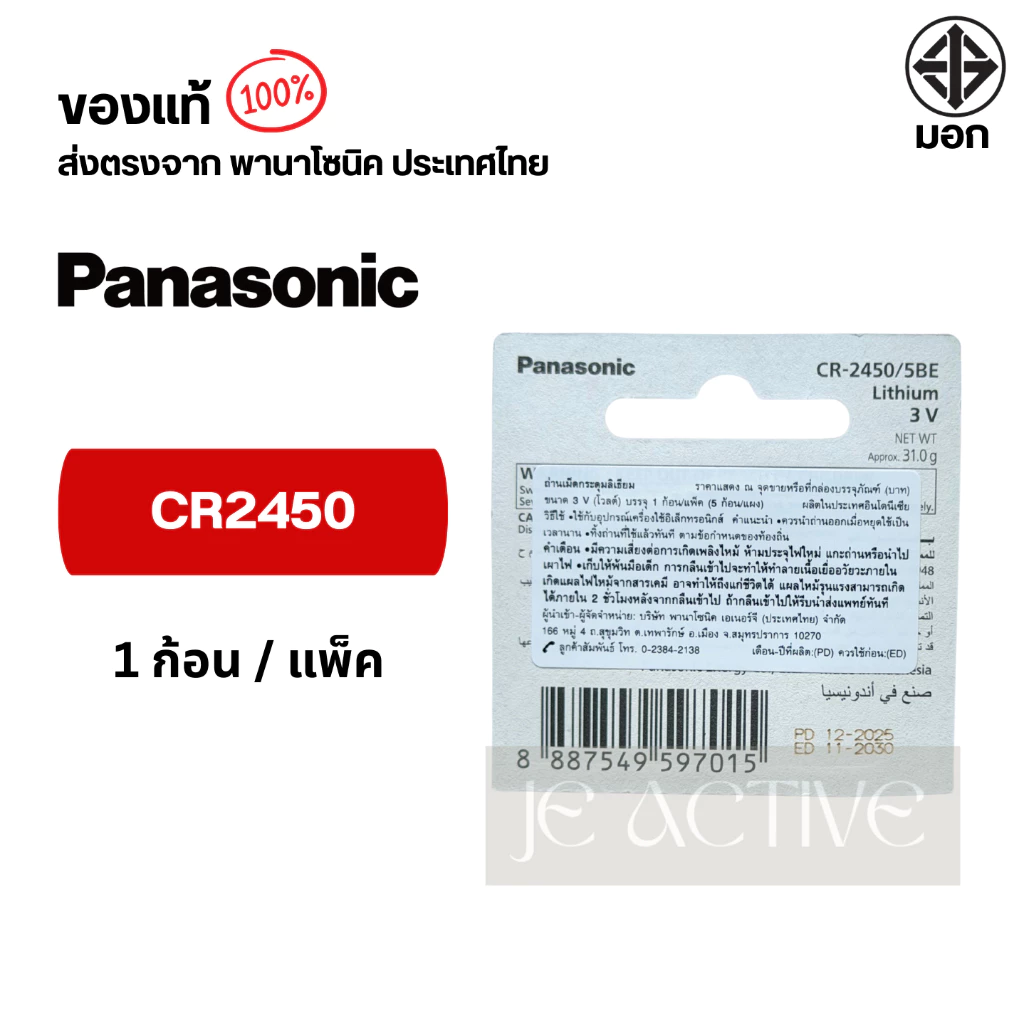 แท้100% Panasonic CR2450 ถ่านกระดุมพานาโซนิค *แบ่งก้อน* ล็อตใหม่ CR2450 thumbnail 4