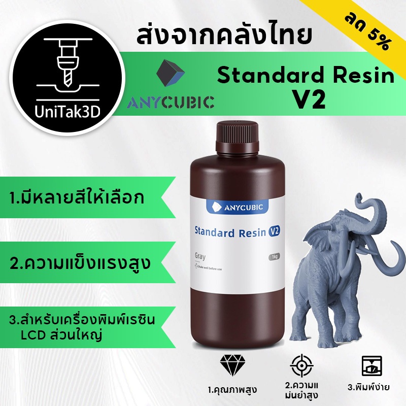 【🚚สินค้าพร้อมส่ง】Upgrade Anycubic Standard V2 UV Resin - UV เรซิ่น Anycubic Standard สำหรับเครื่องพิมพ์สามมิติ