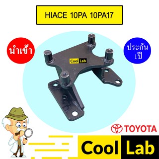ขาคอมแอร์ โตโยต้า ไฮเอท รถตู้ 10PA17C ขาคอม หูคอม ขายึดคอม แ…