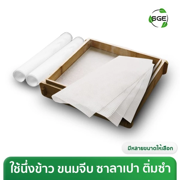 SGE แผ่นรองนึ่งซิลิโคน แผ่นรองนึ่งซาลาเปา แบบสี่เหลี่ยม ทนความร้อน 220°C รุ่น SSM สินค้าคุณภาพ