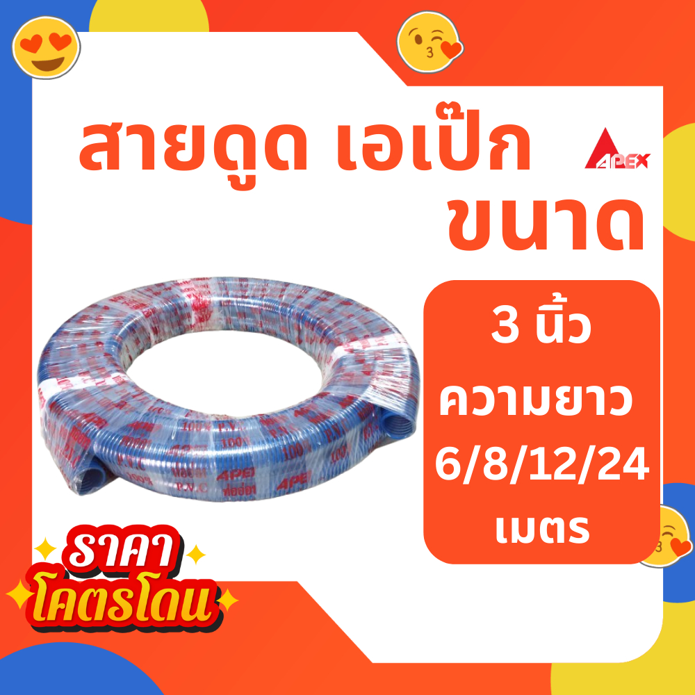 สายดูดน้ำ เอเป็ก ขนาด 3 นิ้ว ยาว 6 เมตร 8 เมตร 12 เมตร 24 เมตร ท่อดูดน้ำ สายดูด ท่อดูด สีน้ำเงินเข้ม ของแท้