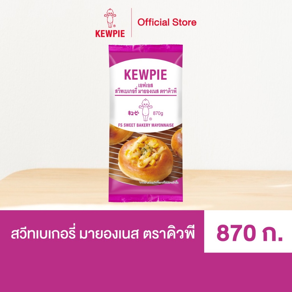 KEWPIE FS Sweet Bakery Mayonnaise เอฟเอส สวีทเบเกอรี่ มายองเนส คิวพี ขนาด 870 g.