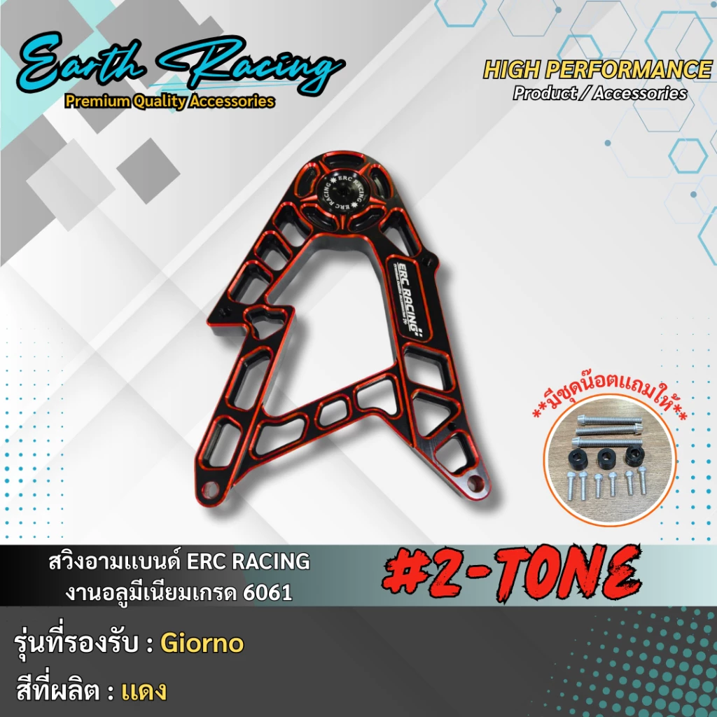 สวิงอาร์ม ทูโทน V.1 ERC RACING สำหรับ Giorno125 งาน CNC thumbnail 8