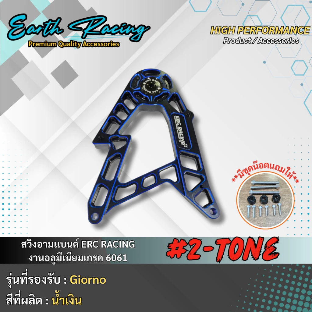 สวิงอาร์ม ทูโทน V.1 ERC RACING สำหรับ Giorno125 งาน CNC thumbnail 10