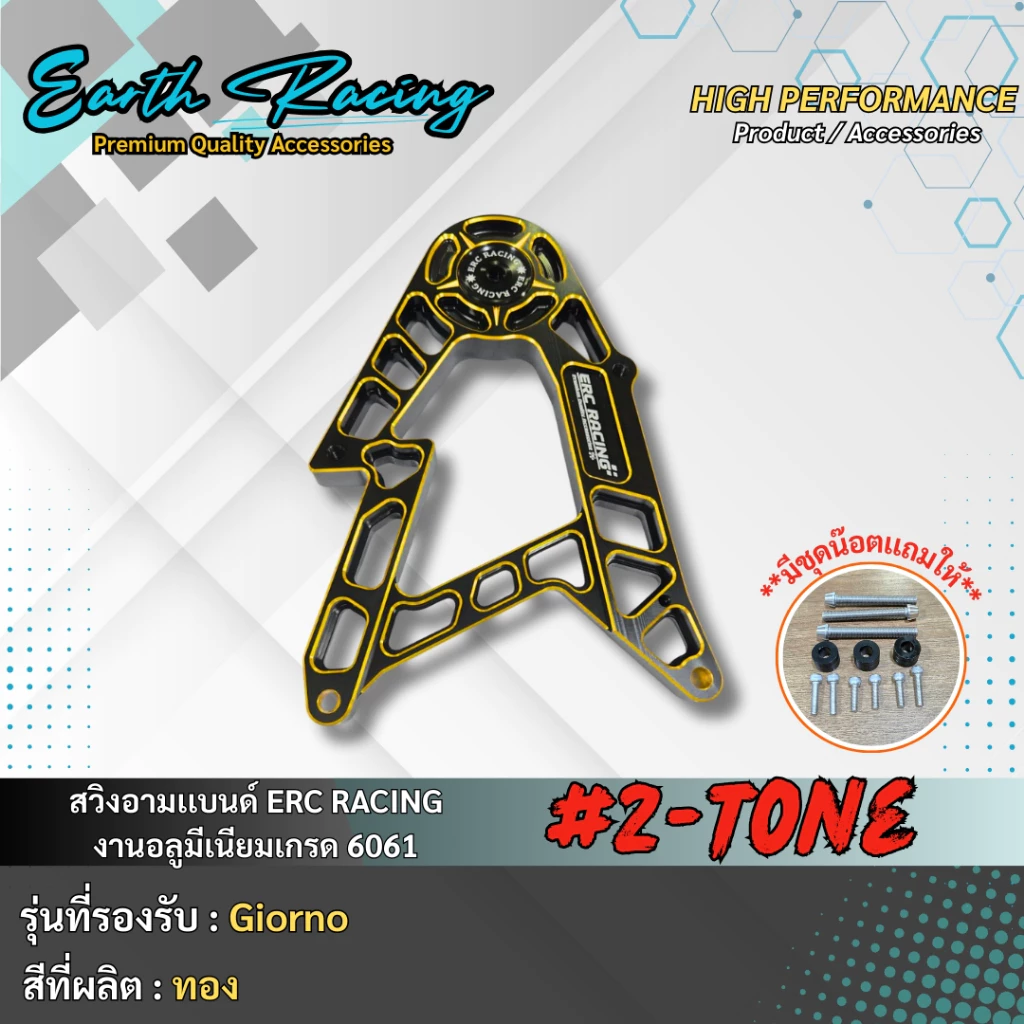 สวิงอาร์ม ทูโทน V.1 ERC RACING สำหรับ Giorno125 งาน CNC thumbnail 9