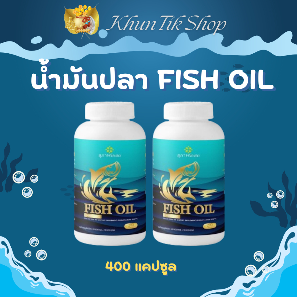 (2 ขวด) น้ำมันปลาสุภาพโอสถ Suphab Osod Fish Oil ผลิตภัณฑ์เสริมอาหาร