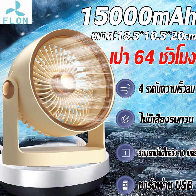 FLON พัดลมตั้งโต๊ะ 10000mAh พัดลมไร้สาย เสียงเงียบและต่ำ สามารถติดผนังและเดสก์ท็อปได้ USB Fan