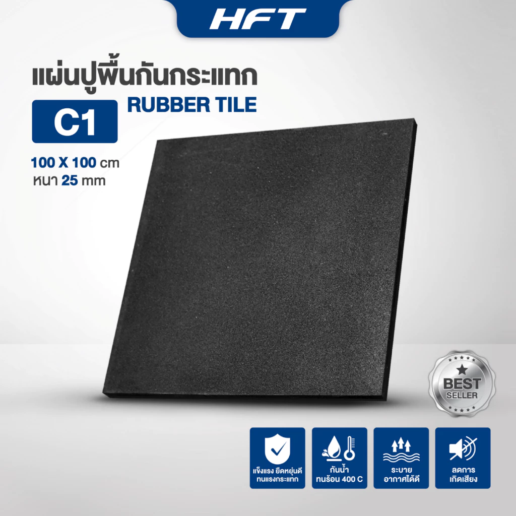 HFT แผ่นยางปูพื้น Rubber Tile รุ่น C1 หนา 25mm. แผ่นปูพื้นออกกำลังกาย แผ่นพื้นฟิตเนส - Homefittools