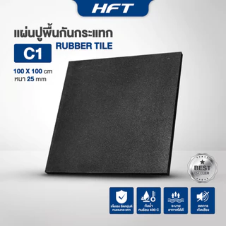 HFT แผ่นยางปูพื้น Rubber Tile รุ่น C1 หนา 25mm. แผ่นปูพื้นออกกำลังกาย แผ่นพื้นฟิตเนส - Homefittools