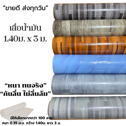 เสื่อน้ำมันปูพื้น(ม้วนส่ง) คุณภาพดี ขนาด ความยาว 3 เมตร หน้ากว้าง 1.40 เมตร หนา 0.3 มม. “หนา ทนจริง กันลื่น ไม่ลื่นล้ม”