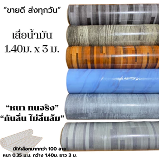 เสื่อน้ำมันปูพื้น(ม้วนส่ง) คุณภาพดี ขนาด ความยาว 3 เมตร หน้ากว้าง 1.40 เมตร หนา 0.3 มม. “หนา ทนจริง กันลื่น ไม่ลื่นล้ม”