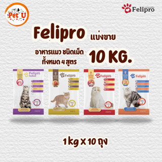 (1 kg x 10 ถุง)Felipro อาหารแมวเฟลิโปร 4 รสชาติ ลดโอกาสการเก…