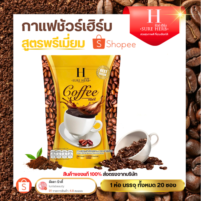 ☕ กาแฟ โกโก้ คุมหิว อิ่มนาน กระชับสัดส่วน  กาแฟชัวร์เฮิร์บ  COFEE SURE HERB หอม กลมกล่อม ☕🍫