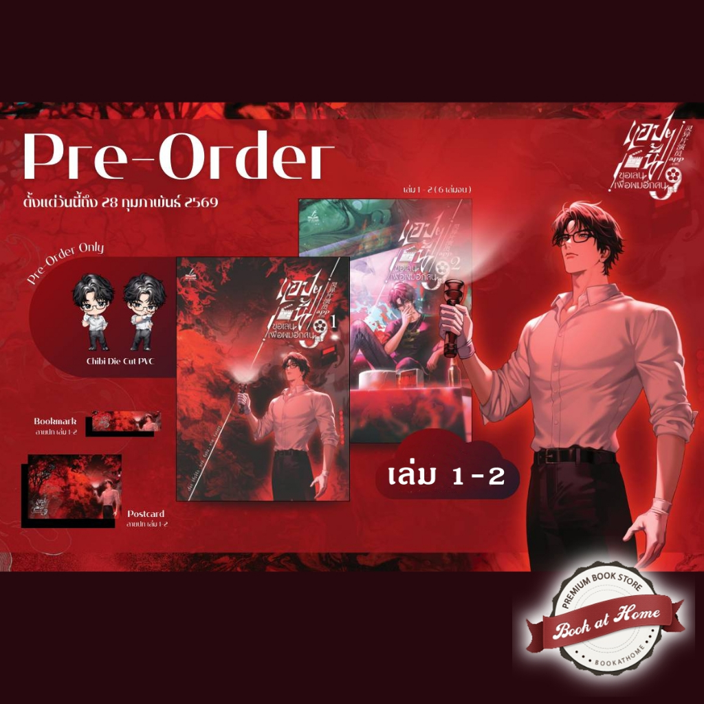 [พร้อมส่ง!] แอปฯ นี้ขอเล่นเพื่อผมอีกคน เล่ม 1-2 (6 เล่มจบ)