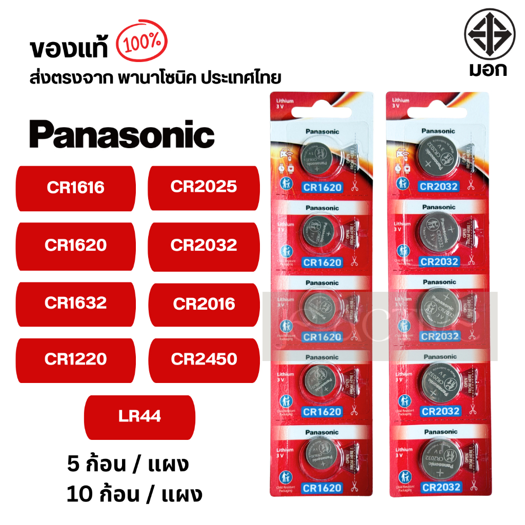 แท้💯 ถ่านกระดุมพานาโซนิค (ยกแผง) CR2025 ,CR2032 ,CR2016 ,CR2450 ,CR1616 ,CR1620 ,CR1632 ,CR1220 ,LR44  ล็อตใหม่