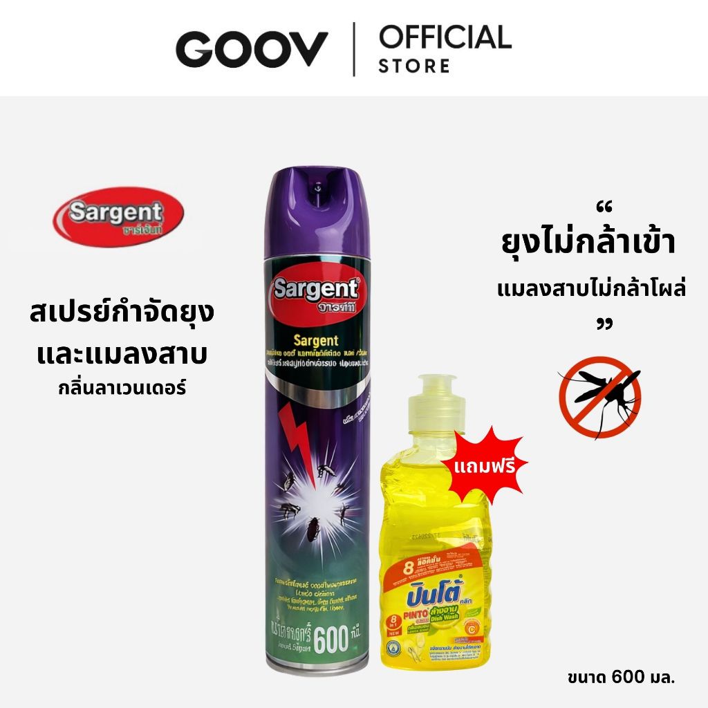 SARGENT สเปรย์กำจัดยุงและแมลงสาบ กลิ่นลาเวนเดอร์ หอมไม่ฉุน 600 มล. [แถมน้ำยาล้างจาน]