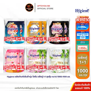 (แพ็คคู่) ไฮยีน Hygiene Expert Care น้ำยาปรับผ้านุ่มไฮยีน เลือกสูตร ขนาด1100-1150 มล. x2 ปรับผ้านุ่มไฮยีน ปรับผ้านุ่ม