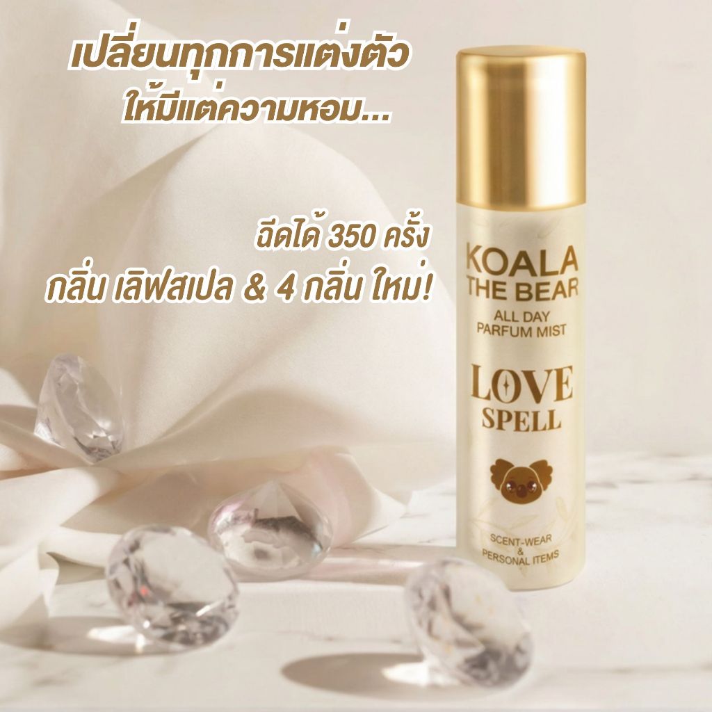Koala the bear All Day Parfum Mist 42ml สเปรย์น้ำหอมฉีดเสื้อ และของใช้ส่วนตัว ฉีดได้ 350 ครั้ง