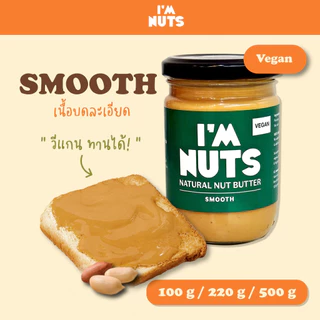 เนยถั่วลิสงคลีน บดละเอียด (Smooth) / บดหยาบ (Chunky) I’m Nuts