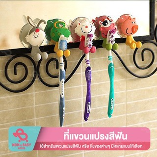 ที่แขวนแปรงสีฟัน ลายกร์ตูน น่ารักๆ ตะขอ ที่จัดเก็บระเรียบ ของใช้ ใช้สำหรับแขวนแปรงสีฟัน สิ่งของต่างๆ ตะขอแบบจุ๊บ แขวนของ