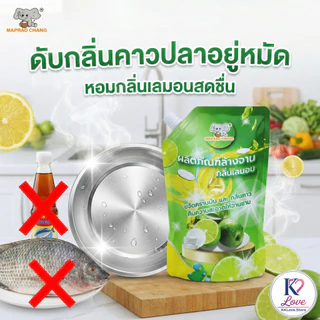 น้ำยาล้างจานกลิ่นมะนาว ขจัดคราบหนักได้อย่างมีประสิทธิภาพ ช่วยยับยั้งแบคทีเรีย ปลอดภัยต่อมือและสิ่งแว