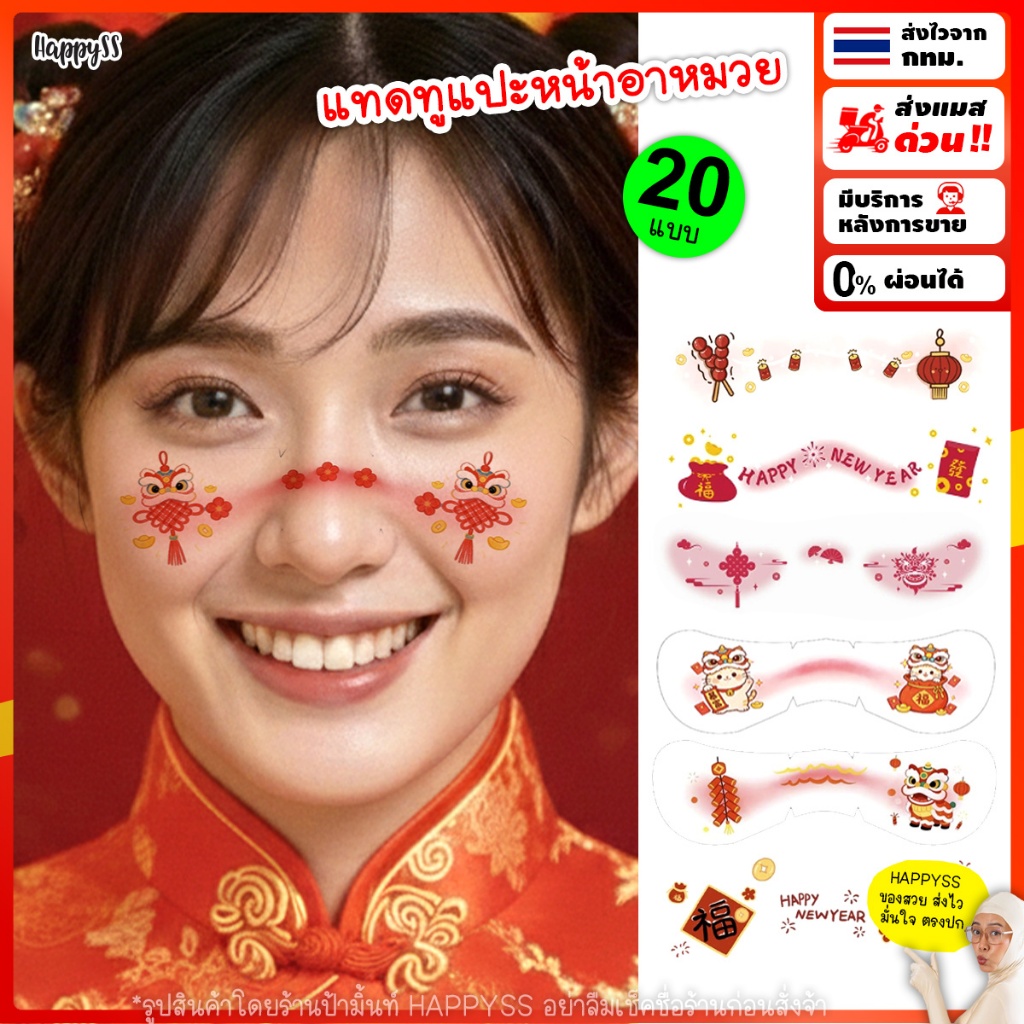 แทดทูติดหน้า พร้อมส่ง ทันที ตรุษจีน