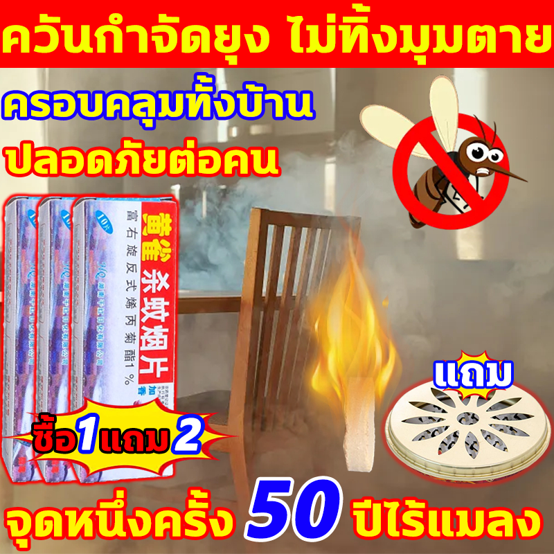 ควันกำจัดยุง ไม่ทิ้งมุมตาย  ควันไล่ยุง 10 แผ่น/กล่อง ซื้อ1แถม2 ควันไล่แมลง ครอบคลุมทั้งบ้าน ปลอดภัยต่อคน ยาฆ่าแมลง