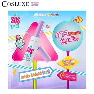 COSLUXE SOS GLUE - EMERGENCY BEAUTY FIX 1 ML. คอสลุคส์ กาวติดขนตา เอสโอเอส อีเมอร์เจนซี บิวตี้ ฟิกซ์ 1 มิลลิลิตร