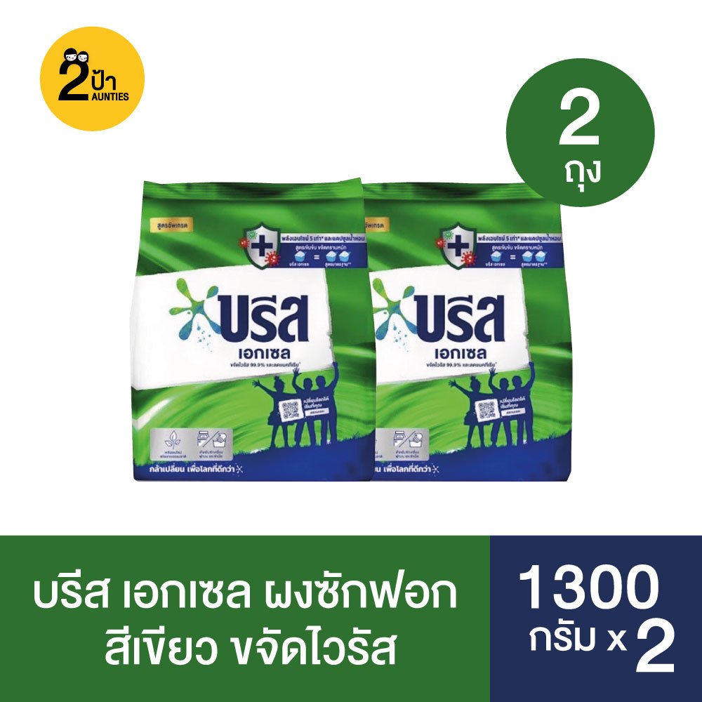 บรีส เอกเซล ผงซักฟอก ขนาด 1300 กรัม จำนวน 2 ถุง