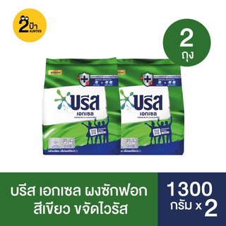 บรีส เอกเซล ผงซักฟอก ขนาด 1300 กรัม จำนวน 2 ถุง