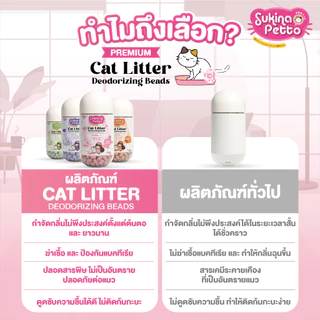 Sukina Petto เม็ดหอมดับกลิ่นทรายแมว 450ML